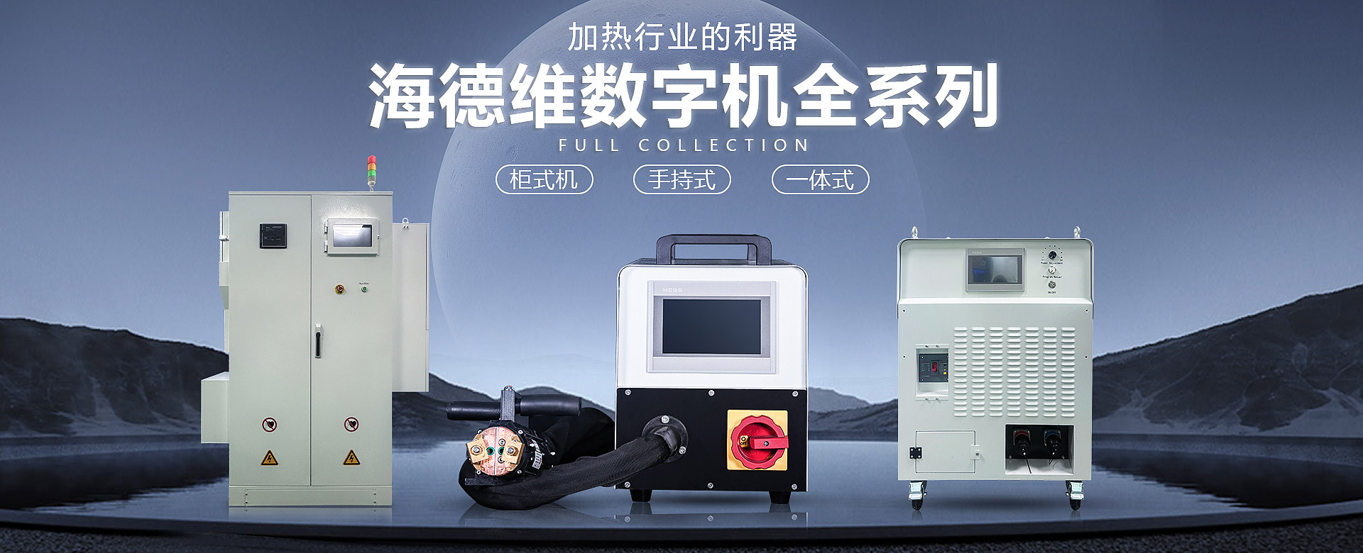 感应加热设备,淬火机床,高频焊机,中频熔炼炉,锻造炉,退火设备,超音频感应加热设备,熔炼炉,东莞海德维科技有限公司